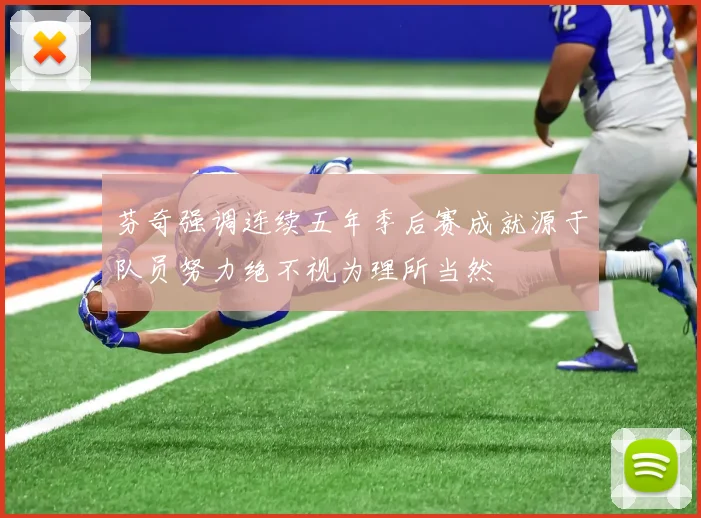 芬奇强调连续五年季后赛成就源于队员努力绝不视为理所当然